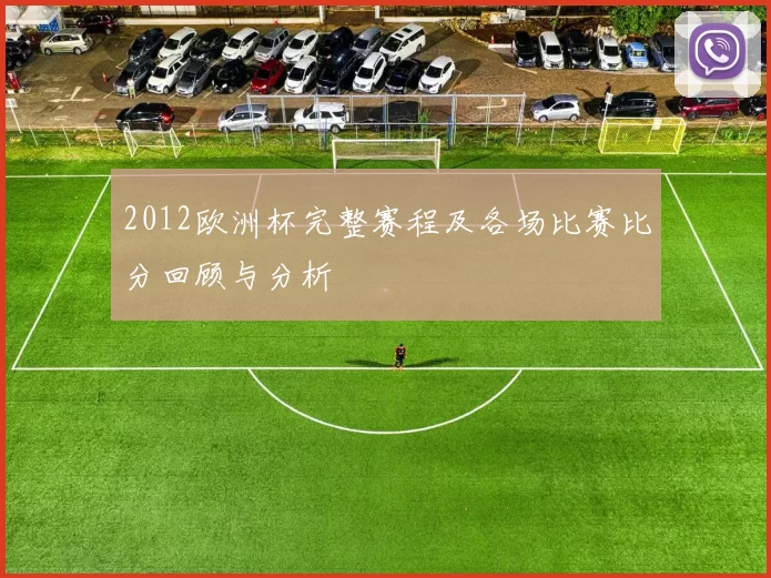 2012欧洲杯完整赛程及各场比赛比分回顾与分析