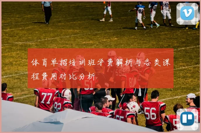 体育单招培训班学费解析与各类课程费用对比分析