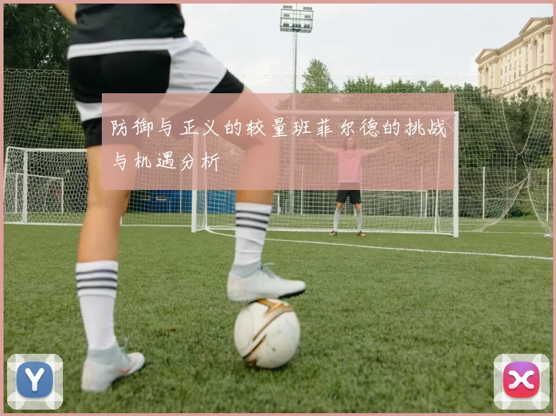 防御与正义的较量班菲尔德的挑战与机遇分析