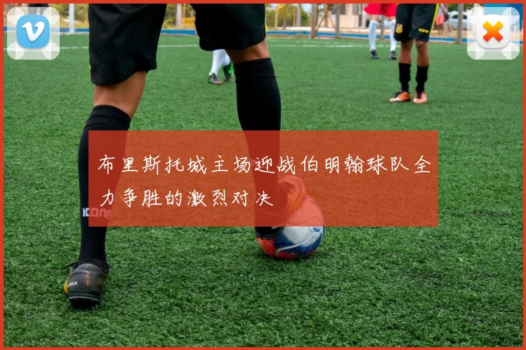 布里斯托城主场迎战伯明翰球队全力争胜的激烈对决